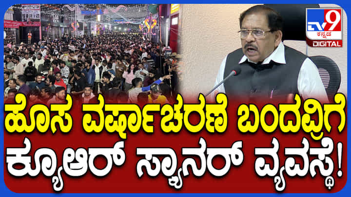 ಹೊಸ ವರ್ಷಾಚರಣೆ ಮಾಡುವವರ ಅನುಕೂಲಕ್ಕೆ QR Code: ಏನಿದು? ಏನೆಲ್ಲಾ ಅನುಕೂಲ? ಹೊಸ ವರ್ಷಾಚರಣೆ ಮಾಡುವವರ ಅನುಕೂಲಕ್ಕೆ QR Code: ಏನಿದು? ಏನೆಲ್ಲಾ ಅನುಕೂಲ?