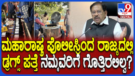ಡ್ರಗ್ಸ್ ಫ್ಯಾಕ್ಟರಿ ಪತ್ತೆ: ನಮ್ಮ ಪೊಲೀಸರ ಬಗ್ಗೆ ಗೃಹ ಸಚಿವರು ಏನಂದ್ರು?