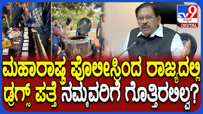 ಡ್ರಗ್ಸ್ ಫ್ಯಾಕ್ಟರಿ ಪತ್ತೆ: ನಮ್ಮ ಪೊಲೀಸರ ಬಗ್ಗೆ ಗೃಹ ಸಚಿವರು ಏನಂದ್ರು?