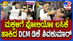 Pulse Polio Campaign: ಮಕ್ಕಳಿಗೆ ಪೋಲಿಯೋ ಲಸಿಕೆ ಹಾಕಿದ ಡಿಕೆ ಶಿವಕುಮಾರ್