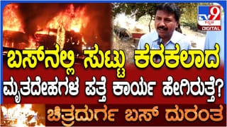 ಬಸ್​ ದುರಂತದಲ್ಲಿ ಸುಟ್ಟು ಕರಕಲಾದ ಮೃತದೇಹಗಳ ಗುರುತು ಪತ್ತೆ ಹೇಗಿರುತ್ತೆ? ತಜ್ಞ ವೈದ್ಯರು ಕೊಟ್ಟ ಮಾಹಿತಿ ಇಲ್ಲಿದೆ ನೋಡಿ