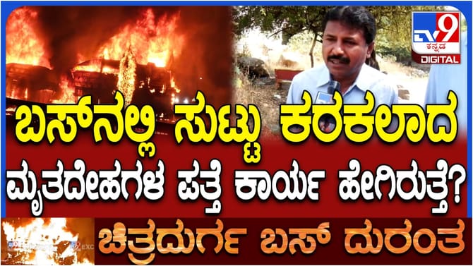 ಬಸ್​ ದುರಂತದಲ್ಲಿ ಸುಟ್ಟು ಕರಕಲಾದ ಮೃತದೇಹಗಳ ಗುರುತು ಪತ್ತೆ ಹೇಗಿರುತ್ತೆ?