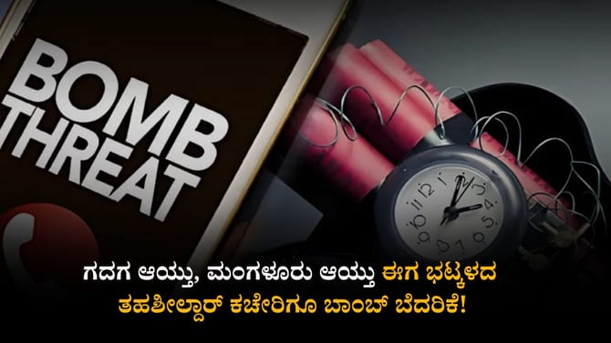 ಗದಗ, ಮಂಗಳೂರು ಆಯ್ತು ಈಗ ಭಟ್ಕಳದ ತಹಶೀಲ್ದಾರ್ ಕಚೇರಿಗೂ ಬಾಂಬ್ ಬೆದರಿಕೆ!