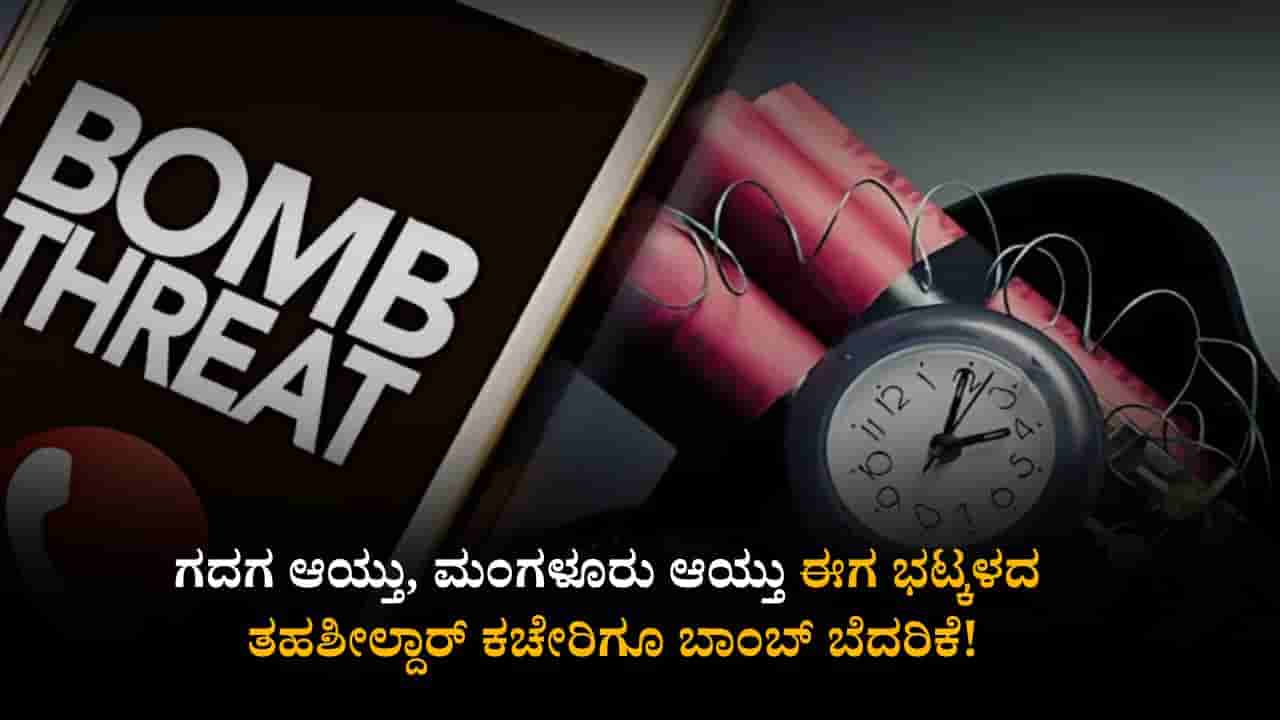 ಗದಗ, ಮಂಗಳೂರು ಆಯ್ತು ಈಗ ಭಟ್ಕಳದ ತಹಶೀಲ್ದಾರ್ ಕಚೇರಿಗೂ ಬಾಂಬ್ ಬೆದರಿಕೆ!