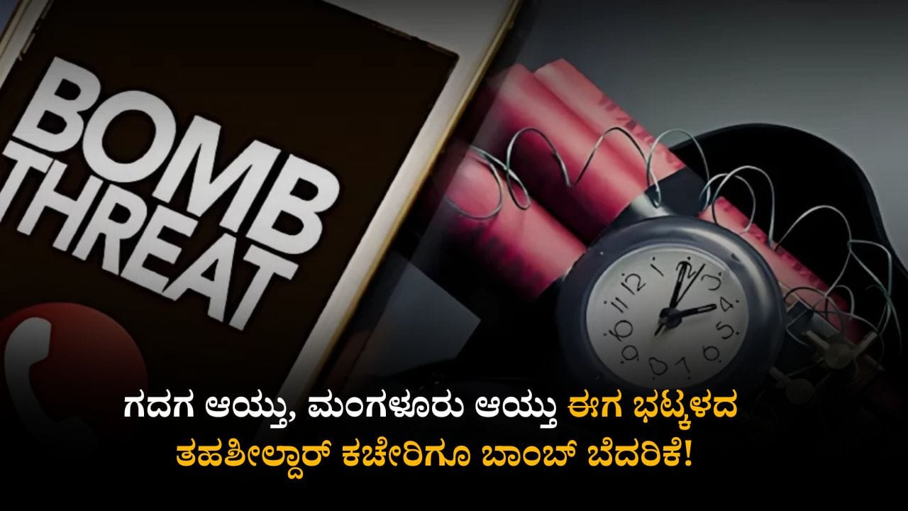 ಗದಗ, ಮಂಗಳೂರು ಆಯ್ತು ಈಗ ಭಟ್ಕಳದ ತಹಶೀಲ್ದಾರ್ ಕಚೇರಿಗೂ ಬಾಂಬ್ ಬೆದರಿಕೆ! ಗದಗ, ಮಂಗಳೂರು ಆಯ್ತು ಈಗ ಭಟ್ಕಳದ ತಹಶೀಲ್ದಾರ್ ಕಚೇರಿಗೂ ಬಾಂಬ್ ಬೆದರಿಕೆ!