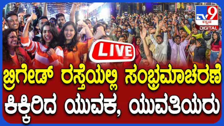 New Year 2026 Celebration Live: ನ್ಯೂ ಇಯರ್ ಫೀವರ್, ಸಂಭ್ರಮಾಚರಣೆ ಶುರು New Year 2026 Celebration Live: ನ್ಯೂ ಇಯರ್ ಫೀವರ್, ಸಂಭ್ರಮಾಚರಣೆ ಶುರು