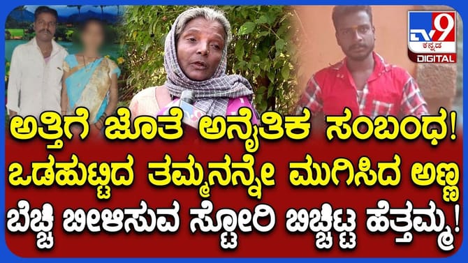 ತನ್ನ ಪತ್ನಿ ಜತೆ ಸಹೋದರ ಲವ್ವಿಡವ್ವಿ: ತಮ್ಮನನ್ನು ಕೊಂದ ಅಣ್ಣ,
