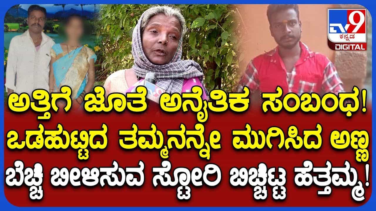 ತನ್ನ ಪತ್ನಿ ಜತೆ ಸಹೋದರ ಲವ್ವಿಡವ್ವಿ: ತಮ್ಮನನ್ನು ಕೊಂದ ಅಣ್ಣ, 4 ತಿಂಗಳ ಬಳಿಕ ಬಯಲಿಗೆ ತನ್ನ ಪತ್ನಿ ಜತೆ ಸಹೋದರ ಲವ್ವಿಡವ್ವಿ: ತಮ್ಮನನ್ನು ಕೊಂದ ಅಣ್ಣ, 4 ತಿಂಗಳ ಬಳಿಕ ಬಯಲಿಗೆ