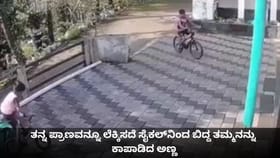 ತನ್ನ ಪ್ರಾಣವನ್ನೂ ಲೆಕ್ಕಿಸದೆ ಸೈಕಲ್​ನಿಂದ ಬಿದ್ದ ತಮ್ಮನನ್ನು ಕಾಪಾಡಿದ ಅಣ್ಣ