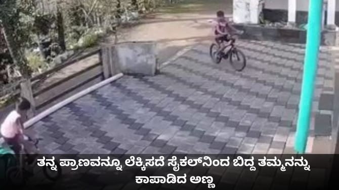 ತನ್ನ ಪ್ರಾಣವನ್ನೂ ಲೆಕ್ಕಿಸದೆ ಸೈಕಲ್​ನಿಂದ ಬಿದ್ದ ತಮ್ಮನನ್ನು ಕಾಪಾಡಿದ ಅಣ್ಣ