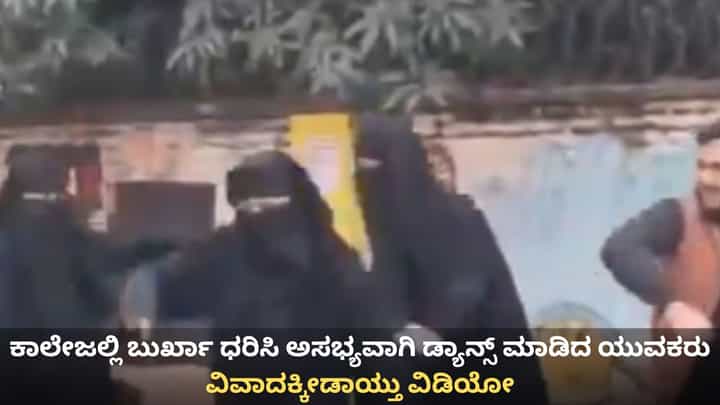 ಕಾಲೇಜಲ್ಲಿ ಬುರ್ಖಾ ಧರಿಸಿ ಅಸಭ್ಯವಾಗಿ ಡ್ಯಾನ್ಸ್ ಮಾಡಿದ ಯುವಕರು; ವಿವಾದಕ್ಕೀಡಾಯ್ತು ವಿಡಿಯೋ ಕಾಲೇಜಲ್ಲಿ ಬುರ್ಖಾ ಧರಿಸಿ ಅಸಭ್ಯವಾಗಿ ಡ್ಯಾನ್ಸ್ ಮಾಡಿದ ಯುವಕರು; ವಿವಾದಕ್ಕೀಡಾಯ್ತು ವಿಡಿಯೋ