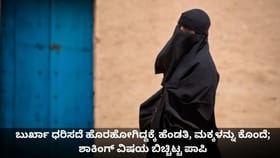 ಬುರ್ಖಾ ಧರಿಸದಿದ್ದಕ್ಕೆ ಹೆಂಡತಿಯ ಕೊಲೆ; ಶಾಕಿಂಗ್ ವಿಷಯ ಬಿಚ್ಚಿಟ್ಟ ಪಾಪಿ