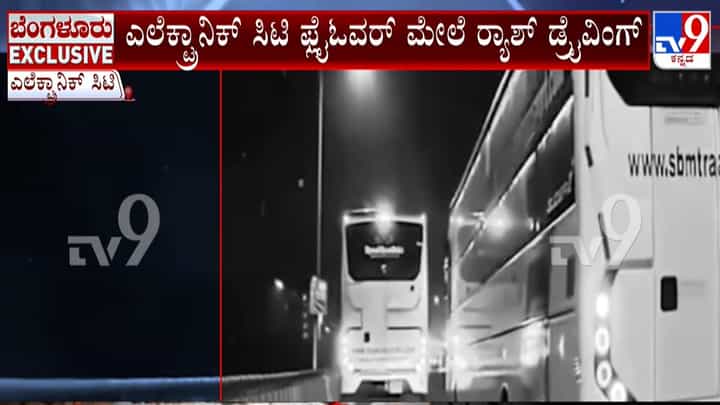 ಫ್ಲೈ ಓವರ್ ಮೇಲೆ ಖಾಸಗಿ ಬಸ್ಗಳ ನಡುವೆ ರೇಸ್: ಕೂದಲೆಳೆ ಅಂತರದಲ್ಲಿ ತಪ್ಪಿದ ದೊಡ್ಡ ಅನಾಹುತ ಫ್ಲೈ ಓವರ್ ಮೇಲೆ ಖಾಸಗಿ ಬಸ್ಗಳ ನಡುವೆ ರೇಸ್: ಕೂದಲೆಳೆ ಅಂತರದಲ್ಲಿ ತಪ್ಪಿದ ದೊಡ್ಡ ಅನಾಹುತ