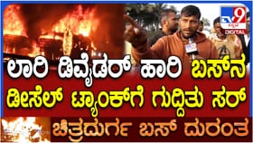 ಡಿವೈಡರ್ ಹಾರಿ ಬಸ್​ಗೆ ಗುದ್ದಿದ ಲಾರಿ: ಪ್ರತ್ಯಕ್ಷದರ್ಶಿ ಹೇಳಿದ್ದೇನು ನೋಡಿ