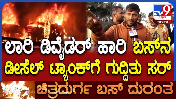 ಡಿವೈಡರ್ ಹಾರಿ ಬಸ್​ಗೆ ಗುದ್ದಿದ ಲಾರಿ: ಪ್ರತ್ಯಕ್ಷದರ್ಶಿ ಹೇಳಿದ್ದೇನು ನೋಡಿ