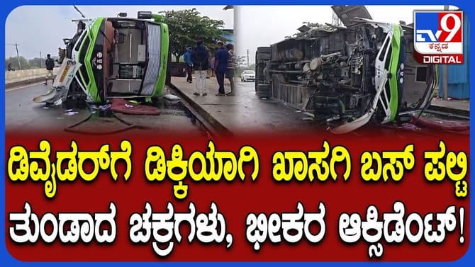 ಭೀಕರ ಬಸ್​​ ಅಪಘಾತ: ಮಹಿಳೆ ಸಾವು, ಹಲವರಿಗೆ ಗಾಯ