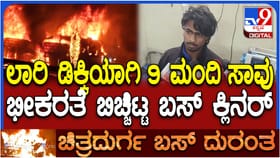 ಬಸ್ ಹೊತ್ತಿ ಉರಿದ ಭಯಾನಕ ಘಟನೆ ಬಗ್ಗೆ ವಿವರಿಸಿದ ಕ್ಲೀನರ್