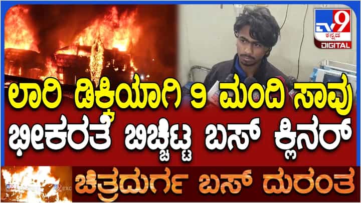ಚಿತ್ರದುರ್ಗ ಬಸ್ ಅಪಘಾತ: ಬಸ್ ಹೊತ್ತಿ ಉರಿದ ಭಯಾನಕ ಘಟನೆ ಬಗ್ಗೆ ವಿವರಿಸಿದ ಕ್ಲೀನರ್ ಚಿತ್ರದುರ್ಗ ಬಸ್ ಅಪಘಾತ: ಬಸ್ ಹೊತ್ತಿ ಉರಿದ ಭಯಾನಕ ಘಟನೆ ಬಗ್ಗೆ ವಿವರಿಸಿದ ಕ್ಲೀನರ್