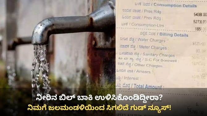 ನೀರಿನ‌ ಬಿಲ್ ಬಾಕಿ ಉಳಿಸಿಕೊಂಡವರಿಗೆ ಬೆಂಗಳೂರು ಜಲಮಂಡಳಿ ಗುಡ್ ನ್ಯೂಸ್