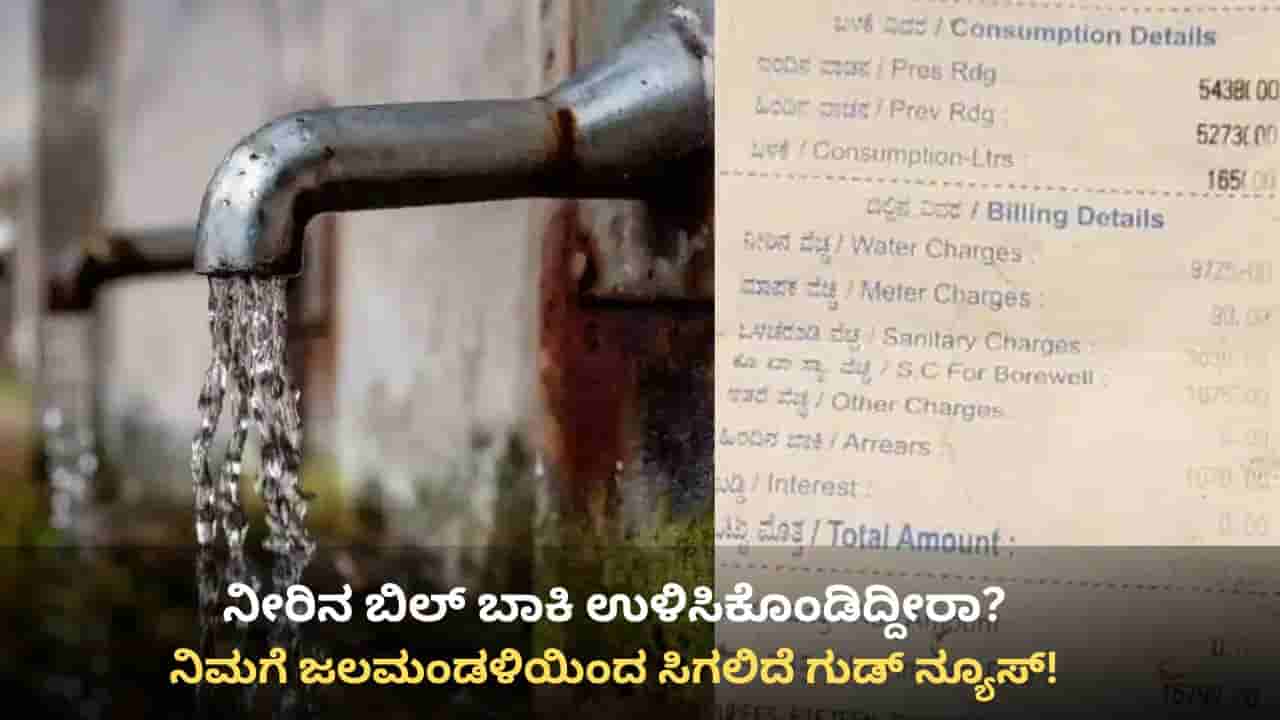 ನೀರಿನ ಬಿಲ್ ಬಾಕಿ ಉಳಿಸಿಕೊಂಡವರಿಗೆ ಬೆಂಗಳೂರು ಜಲಮಂಡಳಿ ಗುಡ್ ನ್ಯೂಸ್: ವನ್ ಟೈಮ್ ಸೆಟಲ್ಮೆಂಟ್ಗೆ ಅವಕಾಶ