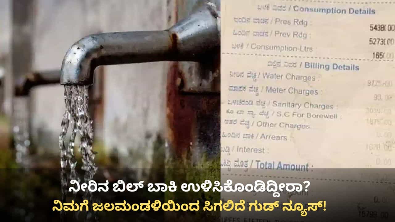 ನೀರಿನ ಬಿಲ್ ಬಾಕಿ ಉಳಿಸಿಕೊಂಡವರಿಗೆ ಬೆಂಗಳೂರು ಜಲಮಂಡಳಿ ಗುಡ್ ನ್ಯೂಸ್: ವನ್ ಟೈಮ್ ಸೆಟಲ್ಮೆಂಟ್ಗೆ ಅವಕಾಶ ನೀರಿನ ಬಿಲ್ ಬಾಕಿ ಉಳಿಸಿಕೊಂಡವರಿಗೆ ಬೆಂಗಳೂರು ಜಲಮಂಡಳಿ ಗುಡ್ ನ್ಯೂಸ್: ವನ್ ಟೈಮ್ ಸೆಟಲ್ಮೆಂಟ್ಗೆ ಅವಕಾಶ