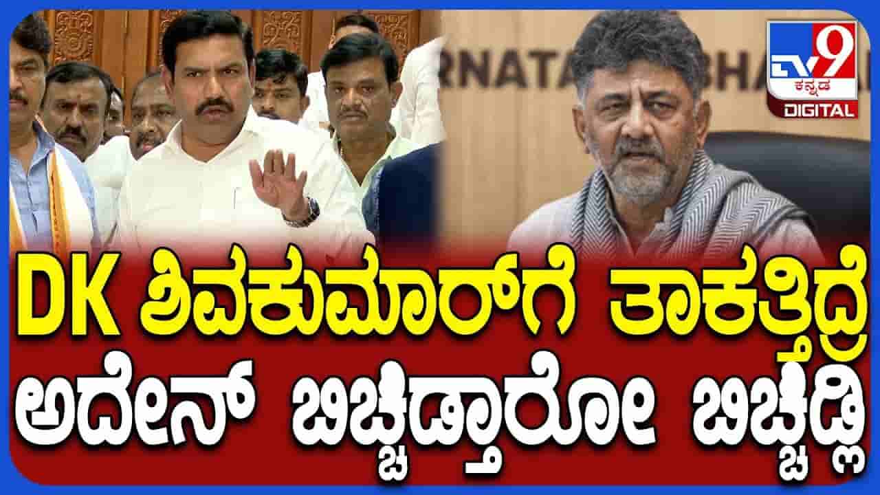 ಮೊದಲ ಬಾರಿಗೆ ಡಿಕೆಶಿ ವಿರುದ್ಧ ಅಬ್ಬರಿಸಿ ತೊಡೆ ತಟ್ಟಿದ ವಿಜಯೇಂದ್ರ, ಡಿಸಿಎಂ ತಾಕತ್ತಿಗೆ ಸವಾಲ್