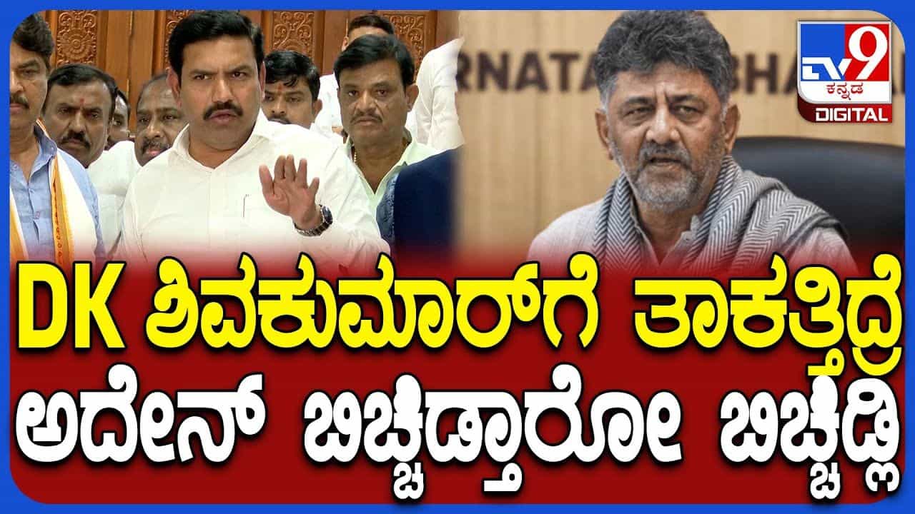 ಮೊದಲ ಬಾರಿಗೆ ಡಿಕೆಶಿ ವಿರುದ್ಧ  ಅಬ್ಬರಿಸಿ ತೊಡೆ ತಟ್ಟಿದ ವಿಜಯೇಂದ್ರ, ಡಿಸಿಎಂ ತಾಕತ್ತಿಗೆ ಸವಾಲ್