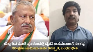 ಬಿಕ್ಲು ಶಿವ ಕೊಲೆ ಪ್ರಕರಣದಲ್ಲಿ ಭೈರತಿ ಬಸವರಾಜುಗೆ ಸಂಕಷ್ಟ, ಬಂಧನ ಭೀತಿ