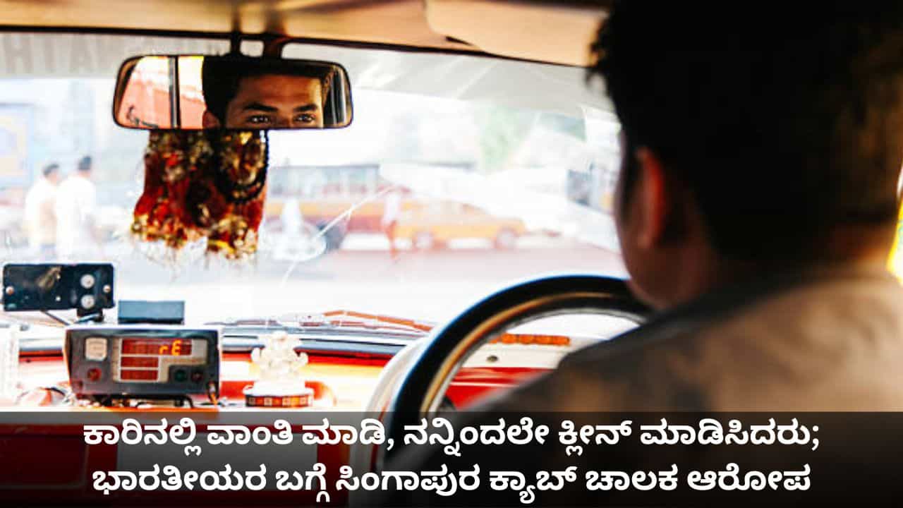 ಕಾರಿನಲ್ಲಿ ವಾಂತಿ ಮಾಡಿ, ನನ್ನಿಂದಲೇ ಕ್ಲೀನ್ ಮಾಡಿಸಿದರು; ಭಾರತೀಯರ ಬಗ್ಗೆ ಸಿಂಗಾಪುರ ಕ್ಯಾಬ್ ಚಾಲಕ ಆರೋಪ ಕಾರಿನಲ್ಲಿ ವಾಂತಿ ಮಾಡಿ, ನನ್ನಿಂದಲೇ ಕ್ಲೀನ್ ಮಾಡಿಸಿದರು; ಭಾರತೀಯರ ಬಗ್ಗೆ ಸಿಂಗಾಪುರ ಕ್ಯಾಬ್ ಚಾಲಕ ಆರೋಪ