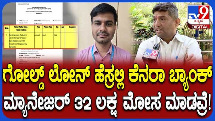 ಗೋಲ್ಡ್ ಇಟ್ಟಿಲ್ಲ, ಲೋನ್ ಪಡೆದಿಲ್ಲ: ಮತ್ತೊಂದು ಕೆನರಾ ಬ್ಯಾಂಕಿನಿಂದ ಮಹಾ ಮೋಸ ಗೋಲ್ಡ್ ಇಟ್ಟಿಲ್ಲ, ಲೋನ್ ಪಡೆದಿಲ್ಲ: ಮತ್ತೊಂದು ಕೆನರಾ ಬ್ಯಾಂಕಿನಿಂದ ಮಹಾ ಮೋಸ