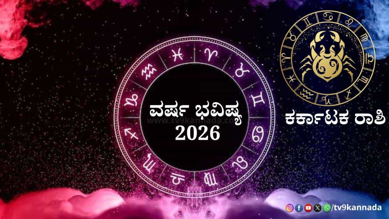 Cancer Yearly Horoscope 2026: 2026ನೇ ಹೊಸ ವರ್ಷ ಕರ್ಕಾಟಕ ರಾಶಿಯವರಿಗೆ ಹೇಗಿರಲಿದೆ? Cancer Yearly Horoscope 2026: 2026ನೇ ಹೊಸ ವರ್ಷ ಕರ್ಕಾಟಕ ರಾಶಿಯವರಿಗೆ ಹೇಗಿರಲಿದೆ?