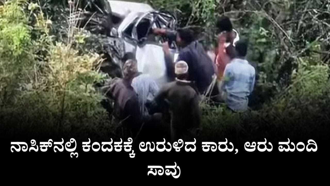 Video: ನಾಸಿಕ್ನಲ್ಲಿ ಕಂದಕಕ್ಕೆ ಉರುಳಿದ ಕಾರು, ಆರು ಮಂದಿ ಸಾವು Video: ನಾಸಿಕ್ನಲ್ಲಿ ಕಂದಕಕ್ಕೆ ಉರುಳಿದ ಕಾರು, ಆರು ಮಂದಿ ಸಾವು
