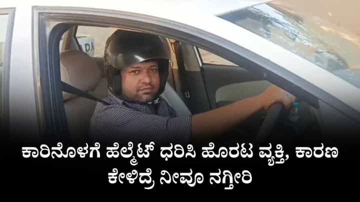 Video: ಹೆಲ್ಮೆಟ್ ಧರಿಸಿ ಕಾರು ಚಲಾಯಿಸಿದ ವ್ಯಕ್ತಿ, ಕಾರಣ ಕೇಳಿದ್ರೆ ನೀವೂ ನಗ್ತೀರಿ Video: ಹೆಲ್ಮೆಟ್ ಧರಿಸಿ ಕಾರು ಚಲಾಯಿಸಿದ ವ್ಯಕ್ತಿ, ಕಾರಣ ಕೇಳಿದ್ರೆ ನೀವೂ ನಗ್ತೀರಿ