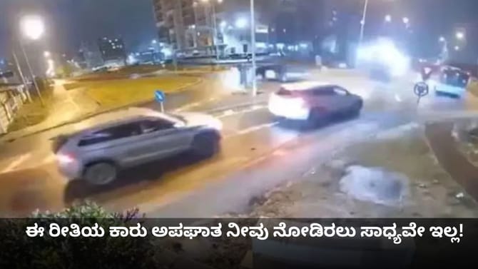 ಈ ರೀತಿಯ ಕಾರು ಅಪಘಾತ ನೀವು ನೋಡಿರಲು ಸಾಧ್ಯವೇ ಇಲ್ಲ!