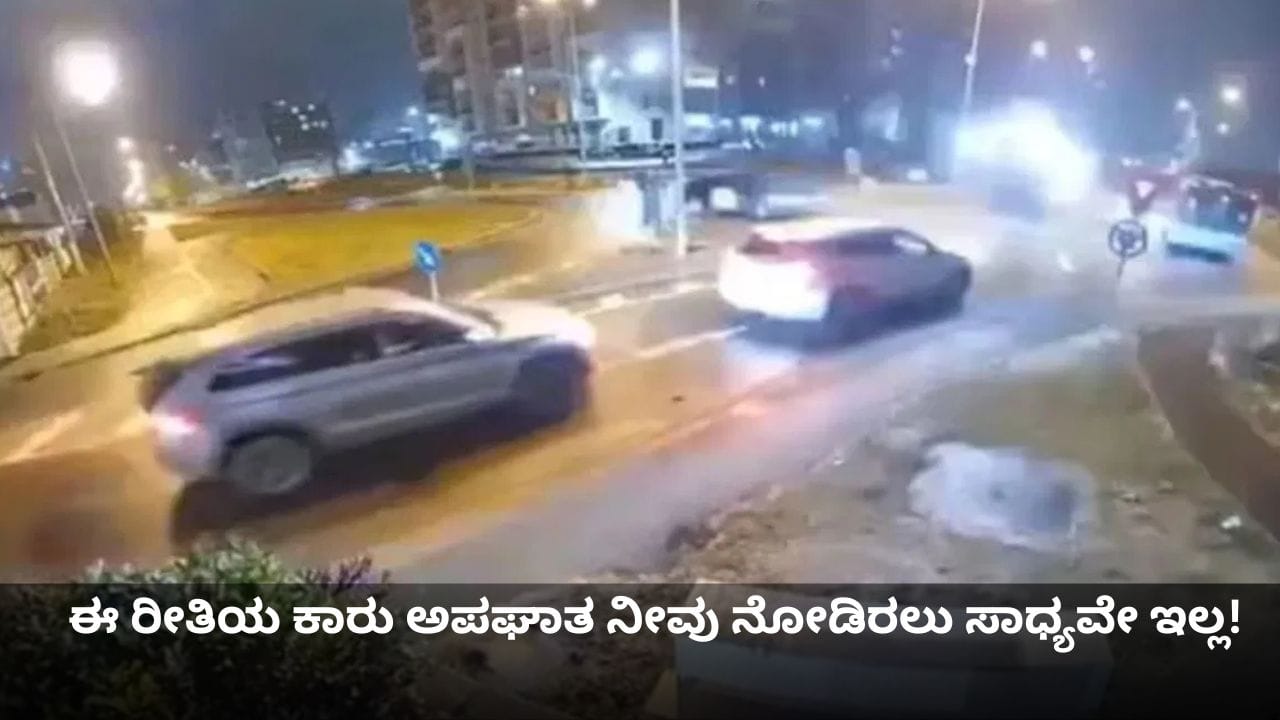 ಈ ರೀತಿಯ ಕಾರು ಅಪಘಾತ ನೀವು ನೋಡಿರಲು ಸಾಧ್ಯವೇ ಇಲ್ಲ!