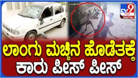 ಕತ್ರಿಗುಪ್ಪೆಯಲ್ಲಿ ಗ್ಯಾಂಗ್​ ವಾರ್, ಲಾಂಗು ಮಚ್ಚಿನ ಹೊಡೆತಕ್ಕೆ ಕಾರು ಪೀಸ್!
