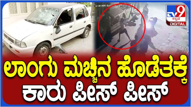 ಕತ್ರಿಗುಪ್ಪೆಯಲ್ಲಿ ಗ್ಯಾಂಗ್​ ವಾರ್, ಲಾಂಗು ಮಚ್ಚಿನ ಹೊಡೆತಕ್ಕೆ ಕಾರು ಪೀಸ್!