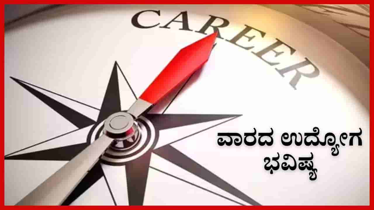Weekly Career Horoscope: ನಿಮ್ಮ ರಾಶಿಗನುಗುಣವಾಗಿ ಡಿಸೆಂಬರ್ ಮೂರನೇ ವಾರದ ಉದ್ಯೋಗ ಭವಿಷ್ಯ ತಿಳಿಯಿರಿ