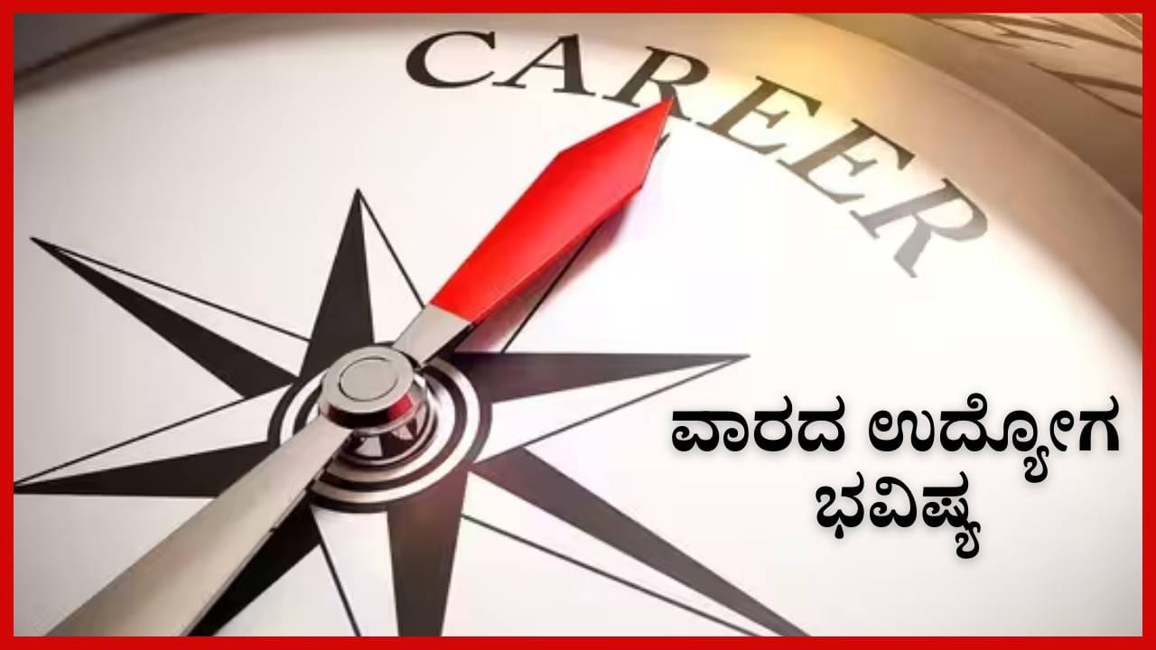 Weekly Career Horoscope: ನಿಮ್ಮ ರಾಶಿಗನುಗುಣವಾಗಿ ಡಿಸೆಂಬರ್ ಮೂರನೇ ವಾರದ ಉದ್ಯೋಗ ಭವಿಷ್ಯ ತಿಳಿಯಿರಿ Weekly Career Horoscope: ನಿಮ್ಮ ರಾಶಿಗನುಗುಣವಾಗಿ ಡಿಸೆಂಬರ್ ಮೂರನೇ ವಾರದ ಉದ್ಯೋಗ ಭವಿಷ್ಯ ತಿಳಿಯಿರಿ