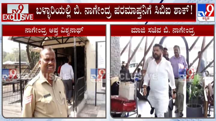 ವಾಲ್ಮೀಕಿ ಅಭಿವೃದ್ಧಿ ನಿಗಮ ಹಗರಣ: ಮಾಜಿ ಸಚಿವ ಬಿ. ನಾಗೇಂದ್ರ ಆಪ್ತನ ಮನೆ ಮೇಲೆ ಸಿಬಿಐ ದಾಳಿ ವಾಲ್ಮೀಕಿ ಅಭಿವೃದ್ಧಿ ನಿಗಮ ಹಗರಣ: ಮಾಜಿ ಸಚಿವ ಬಿ. ನಾಗೇಂದ್ರ ಆಪ್ತನ ಮನೆ ಮೇಲೆ ಸಿಬಿಐ ದಾಳಿ