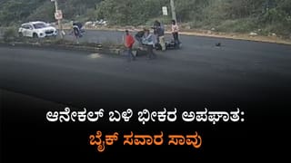 ಆನೇಕಲ್​​ ಬಳಿ ಭೀಕರ ಬೈಕ್​​ ಅಪಘಾತ: ಎದೆ ಝಲ್​​ ಎನಿಸುವಂತಿದೆ ದೃಶ್ಯ