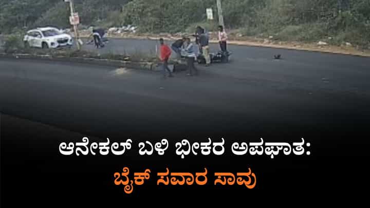 ಆನೇಕಲ್ ಬಳಿ ಭೀಕರ ಬೈಕ್ ಅಪಘಾತ: ಎದೆ ಝಲ್ ಎನಿಸುವಂತಿದೆ ದೃಶ್ಯ ಆನೇಕಲ್ ಬಳಿ ಭೀಕರ ಬೈಕ್ ಅಪಘಾತ: ಎದೆ ಝಲ್ ಎನಿಸುವಂತಿದೆ ದೃಶ್ಯ