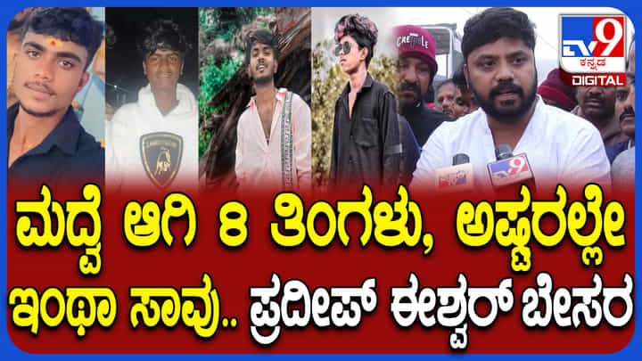 ಚಿಕ್ಕಬಳ್ಳಾಪುರ ದುರಂತ: ಮೃತರ ಕುಟುಂಬಗಳಿಗೆ ಶಾಸಕ ಪ್ರದೀಪ್ ಈಶ್ವರ್ ನೆರವಿನ ಭರವಸೆ ಚಿಕ್ಕಬಳ್ಳಾಪುರ ದುರಂತ: ಮೃತರ ಕುಟುಂಬಗಳಿಗೆ ಶಾಸಕ ಪ್ರದೀಪ್ ಈಶ್ವರ್ ನೆರವಿನ ಭರವಸೆ