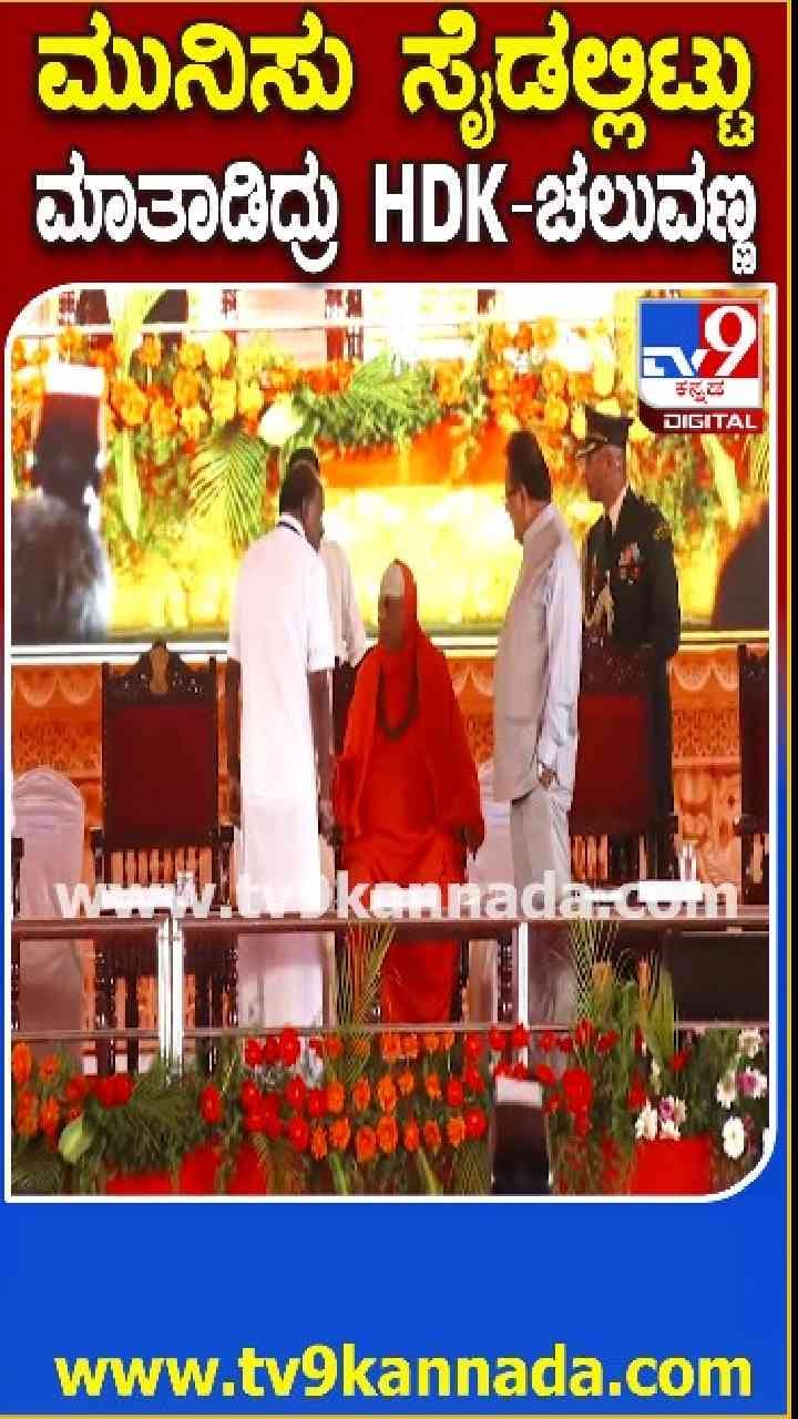 ಪರಸ್ಪರ ಮಾತ್ನಾಡಿದ ಬದ್ಧ ವೈರಿಗಳು