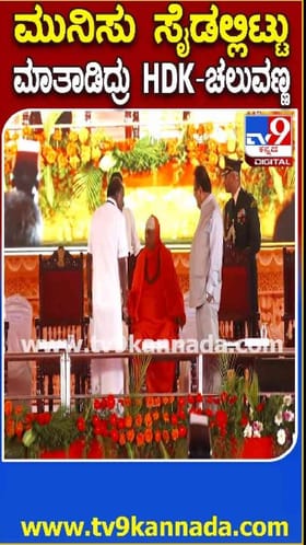 ಪರಸ್ಪರ ಮಾತ್ನಾಡಿದ ಬದ್ಧ ವೈರಿಗಳು