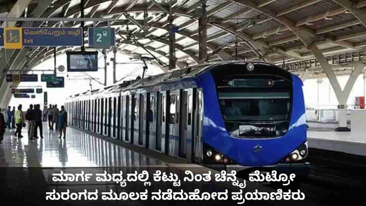 ಮಾರ್ಗ ಮಧ್ಯದಲ್ಲಿ ಕೆಟ್ಟು ನಿಂತ ಚೆನ್ನೈ ಮೆಟ್ರೋ; ಸುರಂಗದ ಮೂಲಕ ನಡೆದುಹೋದ ಪ್ರಯಾಣಿಕರು