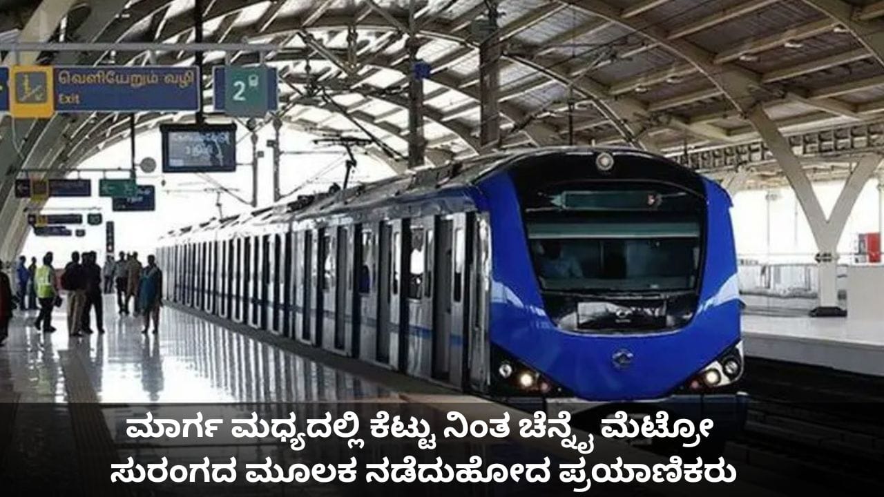 ಮಾರ್ಗ ಮಧ್ಯದಲ್ಲಿ ಕೆಟ್ಟು ನಿಂತ ಚೆನ್ನೈ ಮೆಟ್ರೋ; ಸುರಂಗದ ಮೂಲಕ ನಡೆದುಹೋದ ಪ್ರಯಾಣಿಕರು ಮಾರ್ಗ ಮಧ್ಯದಲ್ಲಿ ಕೆಟ್ಟು ನಿಂತ ಚೆನ್ನೈ ಮೆಟ್ರೋ; ಸುರಂಗದ ಮೂಲಕ ನಡೆದುಹೋದ ಪ್ರಯಾಣಿಕರು