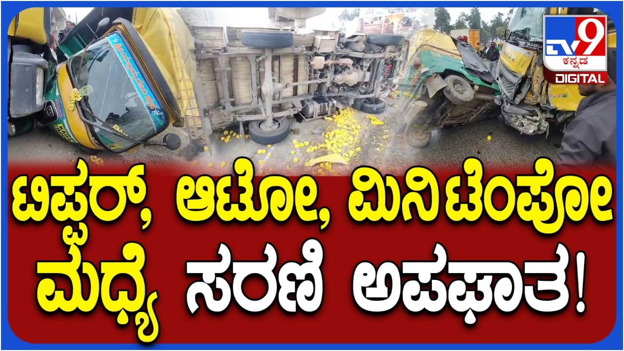 ಚಿಕ್ಕಬಳ್ಳಾಪುರದಲ್ಲಿ ಸರಣಿ ಅಪಘಾತ: ಮಿನಿ ಟೆಂಪೋಗೆ ಡಿಕ್ಕಿಯಾಗಿ ಬಳಿಕ ಆಟೋಗೆ ಡಿಕ್ಕಿ ಹೊಡೆದಿರುವ ಟಿಪ್ಪರ್, ತಪ್ಪಿದ ಭಾರಿ ಅನಾಹುತ ಚಿಕ್ಕಬಳ್ಳಾಪುರದಲ್ಲಿ ಸರಣಿ ಅಪಘಾತ: ಮಿನಿ ಟೆಂಪೋಗೆ ಡಿಕ್ಕಿಯಾಗಿ ಬಳಿಕ ಆಟೋಗೆ ಡಿಕ್ಕಿ ಹೊಡೆದಿರುವ ಟಿಪ್ಪರ್, ತಪ್ಪಿದ ಭಾರಿ ಅನಾಹುತ