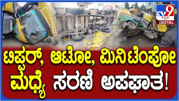 ಚಿಕ್ಕಬಳ್ಳಾಪುರದಲ್ಲಿ ಸರಣಿ ಅಪಘಾತ: ಮಿನಿ ಟೆಂಪೋಗೆ ಡಿಕ್ಕಿಯಾಗಿ ಬಳಿಕ ಆಟೋಗೆ ಡಿಕ್ಕಿ ಹೊಡೆದಿರುವ ಟಿಪ್ಪರ್, ತಪ್ಪಿದ ಭಾರಿ ಅನಾಹುತ ಚಿಕ್ಕಬಳ್ಳಾಪುರದಲ್ಲಿ ಸರಣಿ ಅಪಘಾತ: ಮಿನಿ ಟೆಂಪೋಗೆ ಡಿಕ್ಕಿಯಾಗಿ ಬಳಿಕ ಆಟೋಗೆ ಡಿಕ್ಕಿ ಹೊಡೆದಿರುವ ಟಿಪ್ಪರ್, ತಪ್ಪಿದ ಭಾರಿ ಅನಾಹುತ