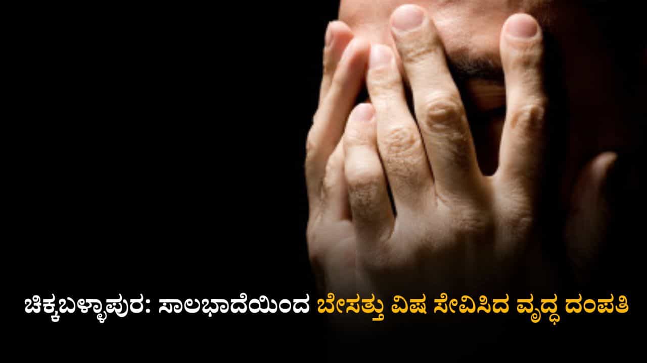 ಚಿಕ್ಕಬಳ್ಳಾಪುರದಲ್ಲಿ ವೃದ್ಧ ದಂಪತಿ ಆತ್ಮಹತ್ಯೆಗೆ ಶರಣು, ಕಾರಣ ನಿಗೂಢ ಚಿಕ್ಕಬಳ್ಳಾಪುರದಲ್ಲಿ ವೃದ್ಧ ದಂಪತಿ ಆತ್ಮಹತ್ಯೆಗೆ ಶರಣು, ಕಾರಣ ನಿಗೂಢ
